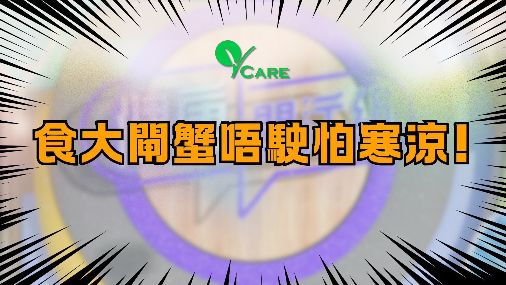 食大閘蟹唔駛怕寒涼!