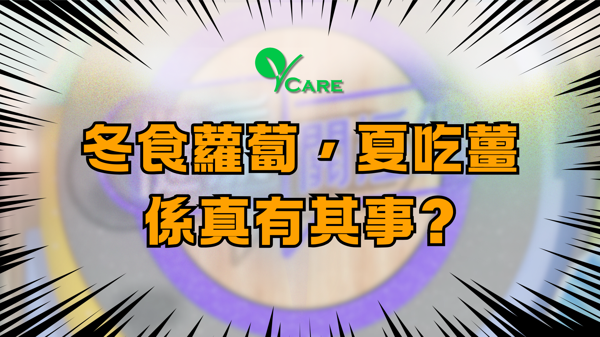 冬食蘿蔔，夏吃薑係真有其事?