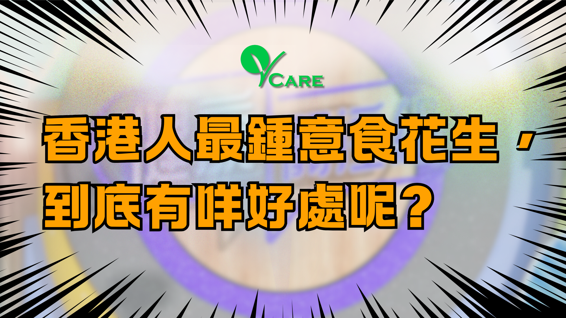 香港人最鍾意食花生，到底有咩好處呢?
