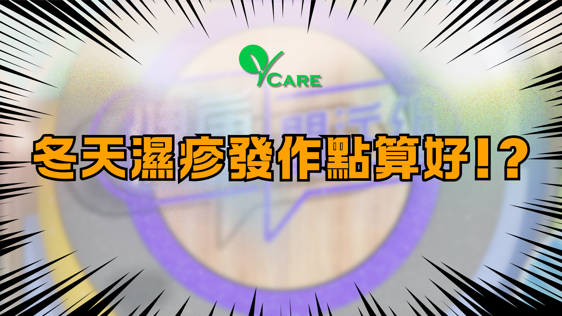 冬天濕疹發作點算好!?