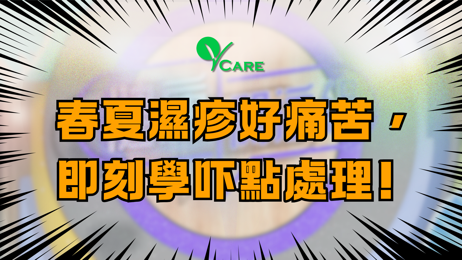 春夏濕疹好痛苦，即刻學吓點處理!