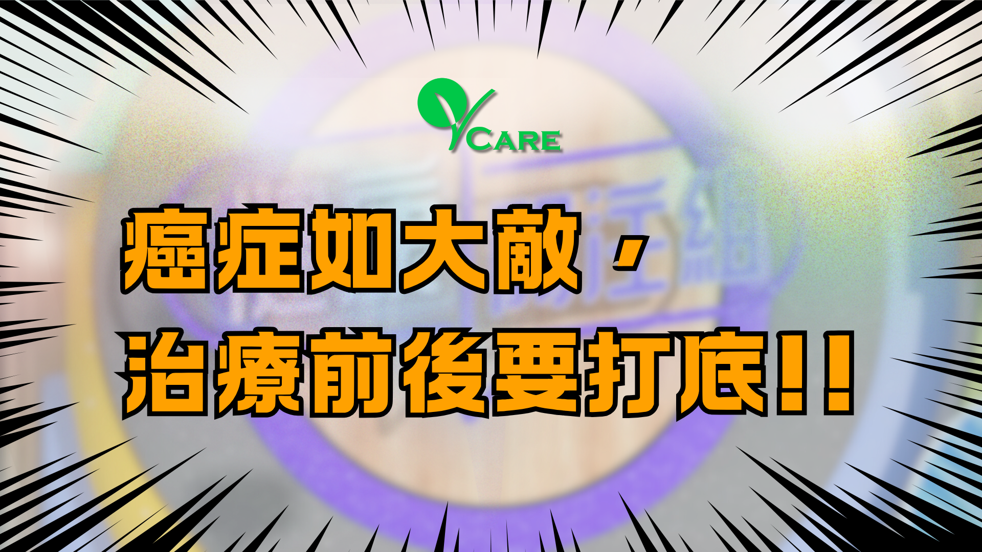 癌症如大敵，治療前後要打底!!