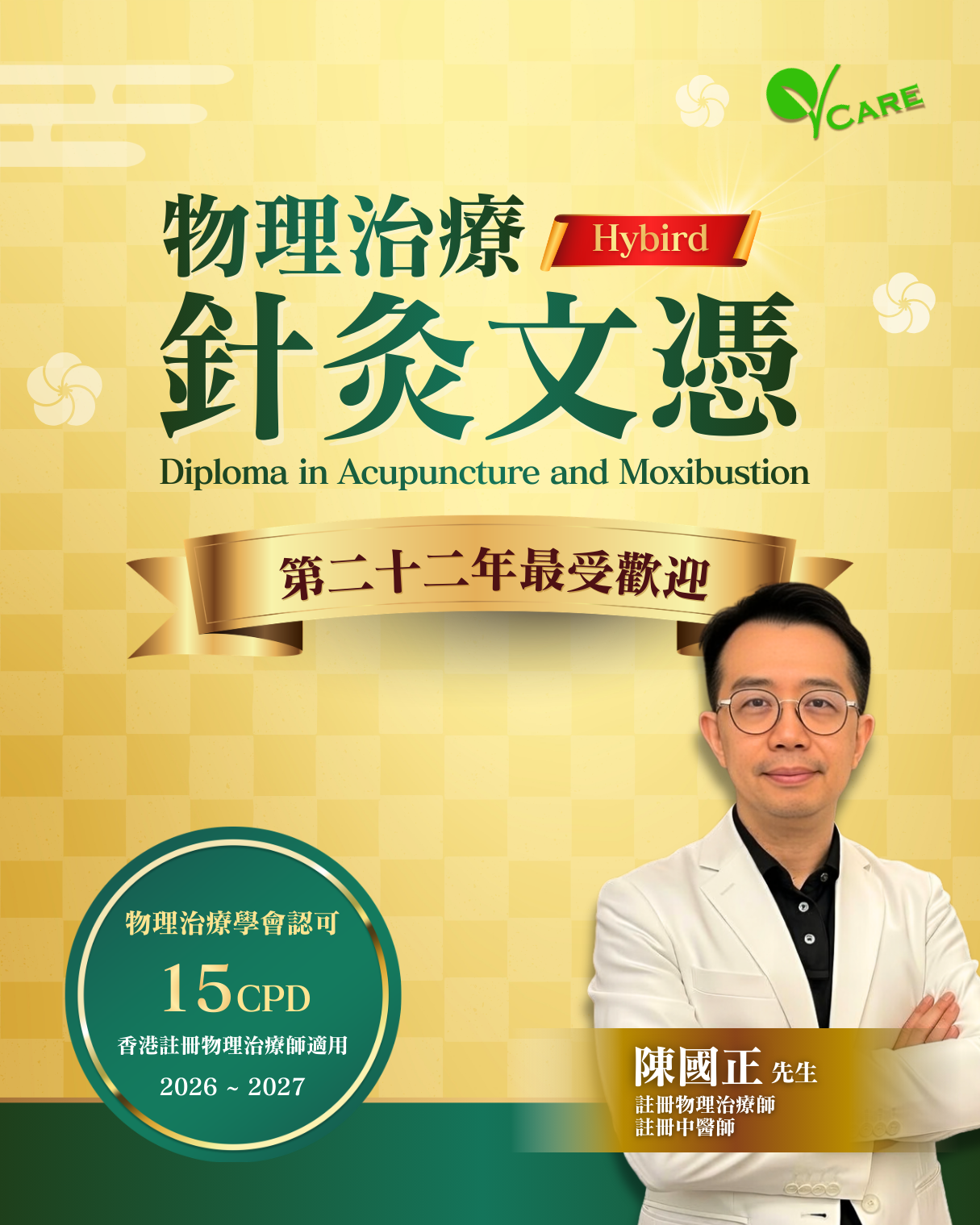 2026系秋季針灸學文憑