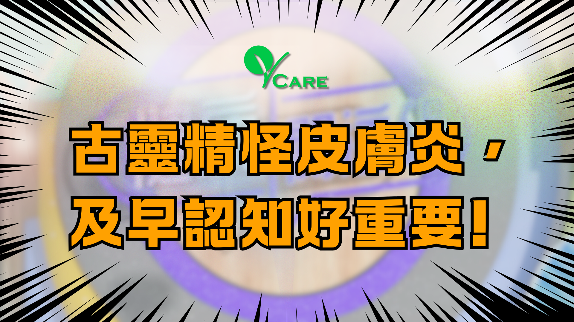 古靈精怪皮膚炎，及早認知好重要!