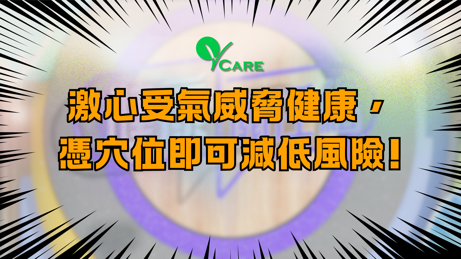 激心受氣威脅健康，憑穴位即可減低風險!