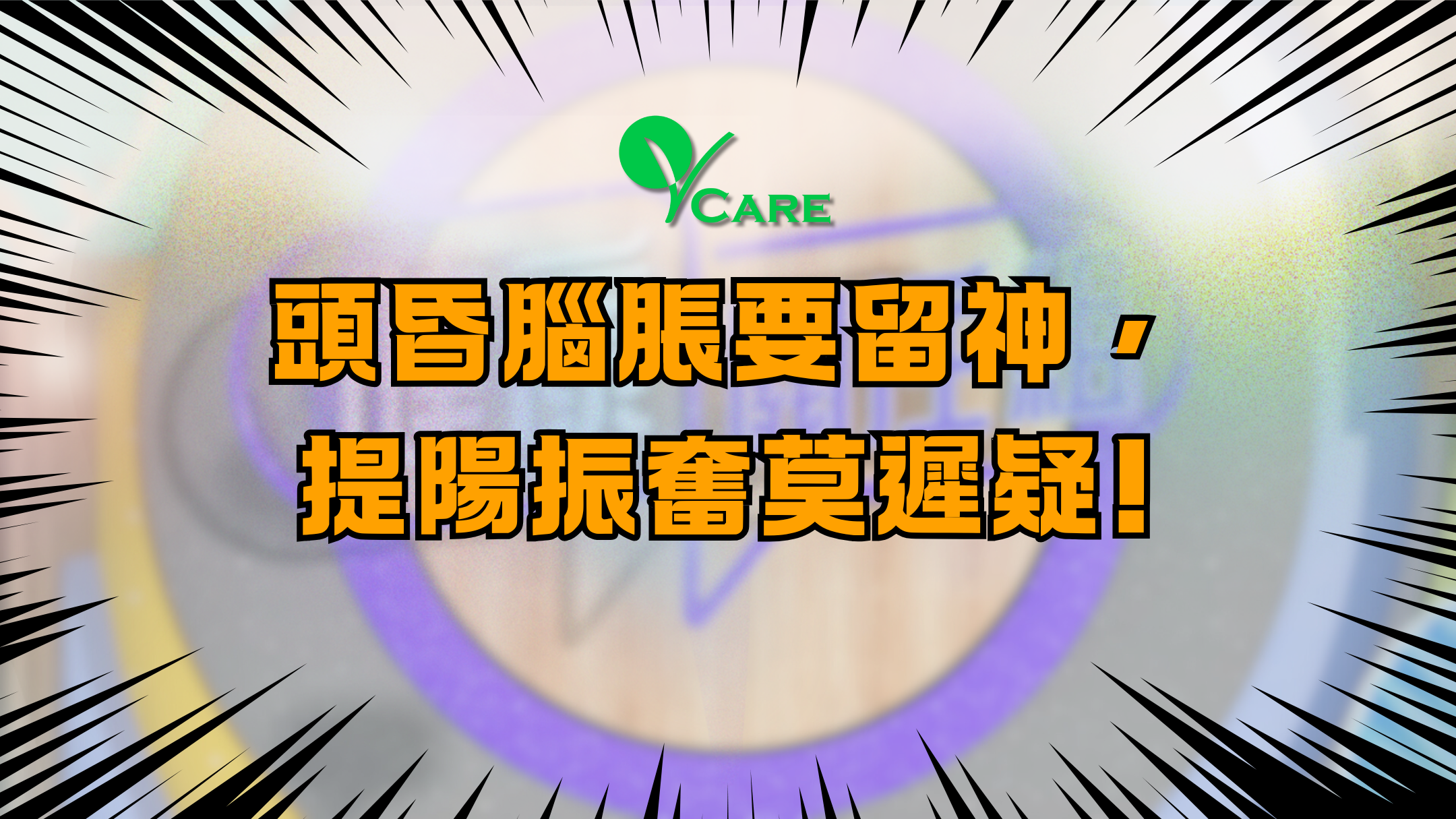 提振陽氣，頭腦醒神不再頭暈。