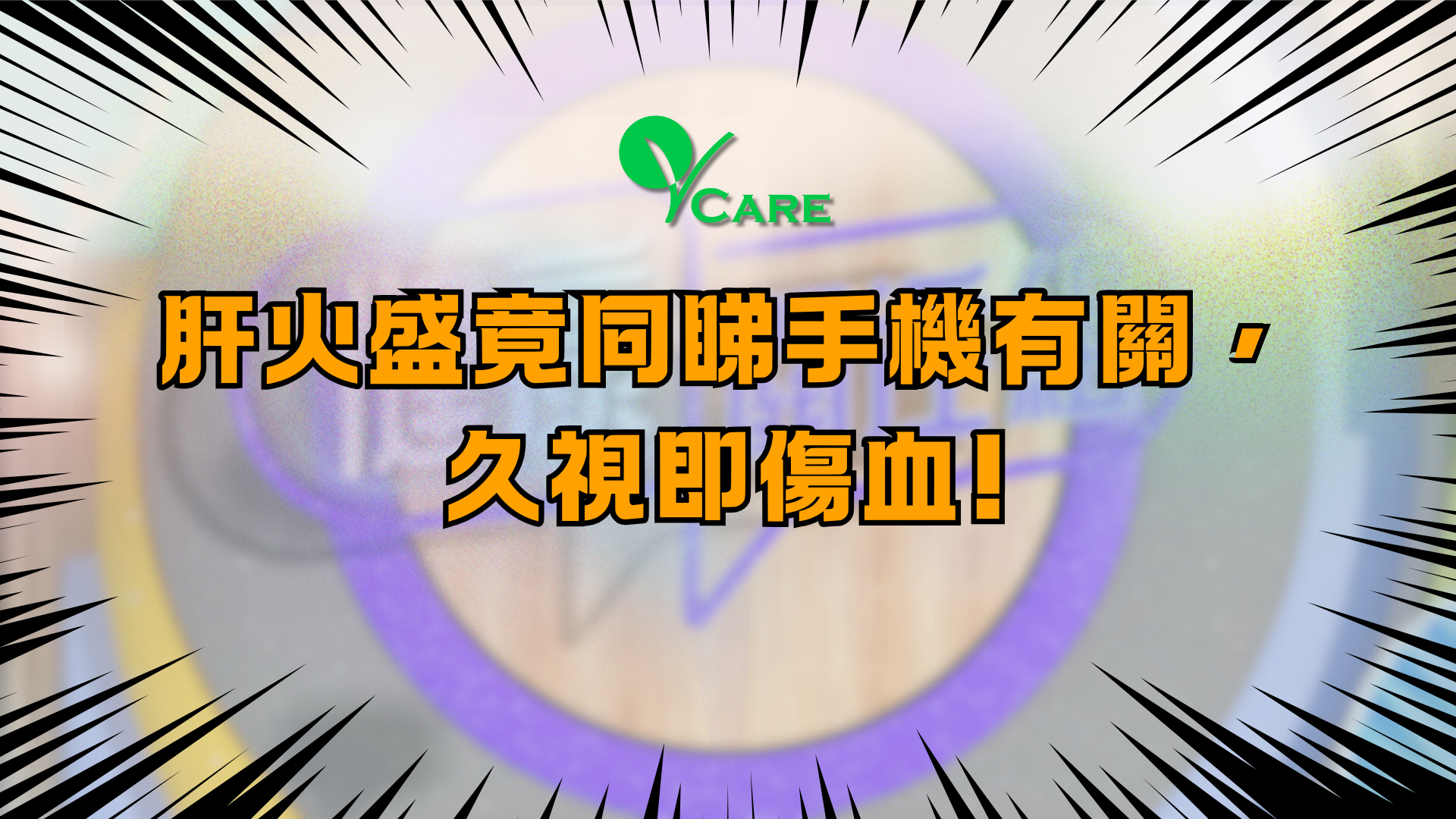 肝火盛竟同睇手機有關， 久視即傷血!